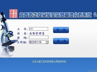 众智临床微生物流程管理分析系统