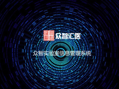 众智实验室信息管理系统